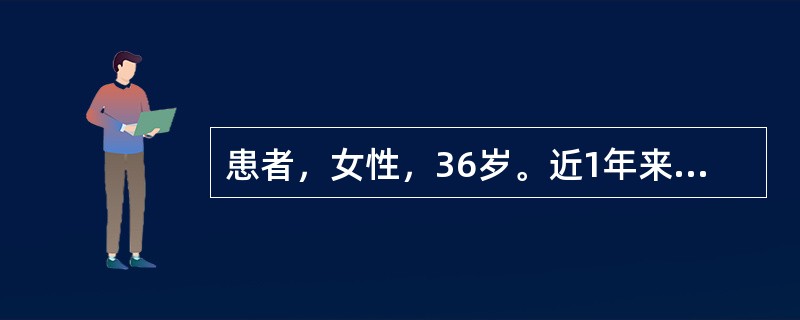 患者，女性，36岁。近1年来双手小关节反复肿胀疼痛，晨起关节僵硬不适，约1小时能缓解。查体：双手近端指间关节肿胀、压痛，双手X线示关节端骨质疏松。化验检查示RF（+），血沉加快，C反应蛋白增高。患者，
