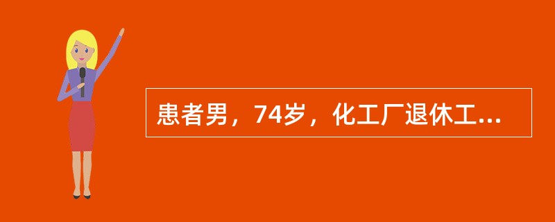 患者男，74岁，化工厂退休工人，因“间断晕厥6个月”来诊。患者4年前无明显诱因出现系鞋带困难，未重视；3年前起床、翻身困难，诊断为帕金森病，一直服用美多巴、息宁、金刚烷胺。近6个月来，多次在站立或爬楼