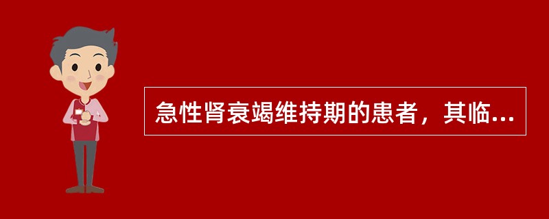 急性肾衰竭维持期的患者，其临床表现有()