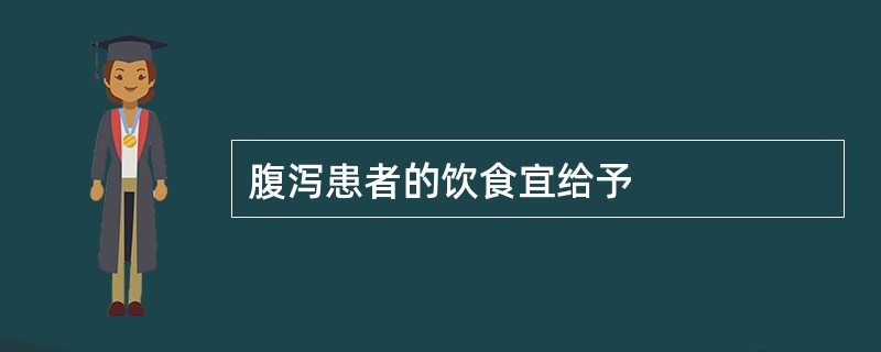 腹泻患者的饮食宜给予