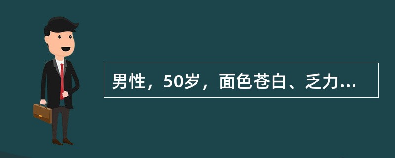 男性，50岁，面色苍白、乏力1年，伴左上腹不适。肝肋下2cm，脾平脐；血红蛋白65g/L，WBC4×10<img border="0" style="width: