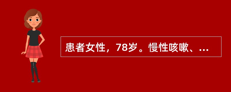 患者女性，78岁。慢性咳嗽、咳痰20余年，近5年来活动后气急，1周前感冒后痰多，气急加剧。近2天嗜睡。实验室检查:WBC18.6×109g/L，中性0.9×109g/L，动脉血pH7.29，PaCO2