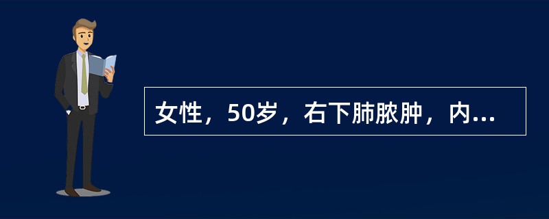 女性，50岁，右下肺脓肿，内科积极治疗4个月，症状改善，胸片有3cm大小厚壁空洞，下一步治疗应首选