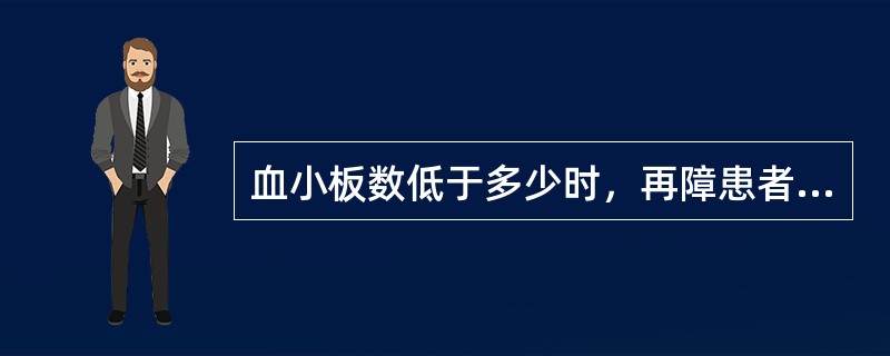 血小板数低于多少时，再障患者应卧床休息