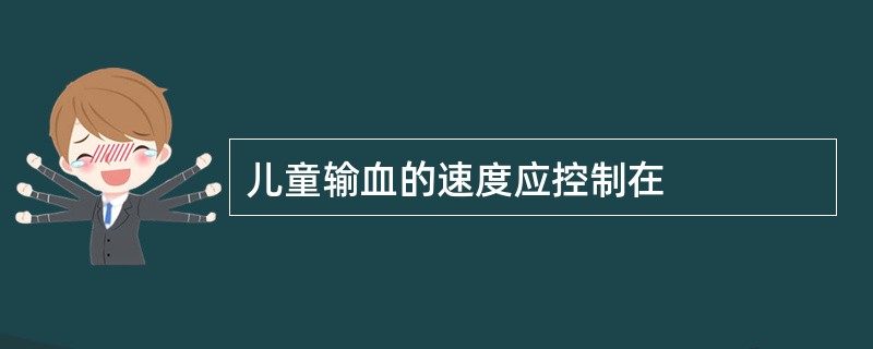 儿童输血的速度应控制在