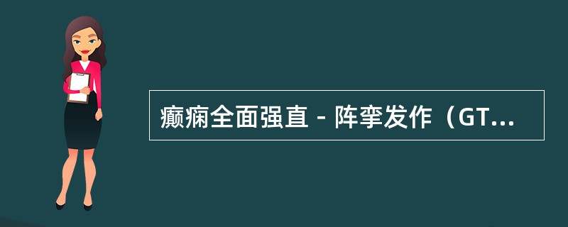 癫痫全面强直－阵挛发作（GTCS）分期正确是