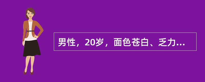 男性，20岁，面色苍白、乏力3个月：体格检查：皮肤可见散在性出血点，浅表淋巴结不大，胸骨无压痛，肝脾未触及；红细胞：2.0×10<img border="0" style=&