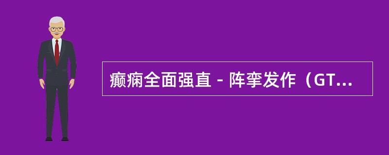 癫痫全面强直－阵挛发作（GTCS）最关键的护理措施是