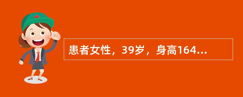 患者女性，39岁，身高164cm，体重65kg。因近半年来多饮、多尿伴乏力就诊。体检：血压20/13kPa（150mmHg/98mmHg）余未见明显异常，空腹血糖6.9mmol/L经检查发现糖耐量试验