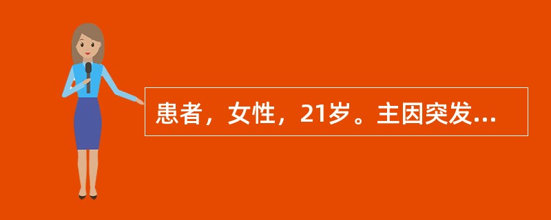 患者，女性，21岁。主因突发高热，大便十余次，初为水样便，逐渐为黏液脓血便，收治入院。查体：体温39.5℃，血压79/58mmHg，面色苍白，四肢湿冷，脉搏细数，神志淡漠。为进一步确诊，需要做粪便培养
