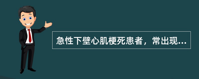 急性下壁心肌梗死患者，常出现的症状是()