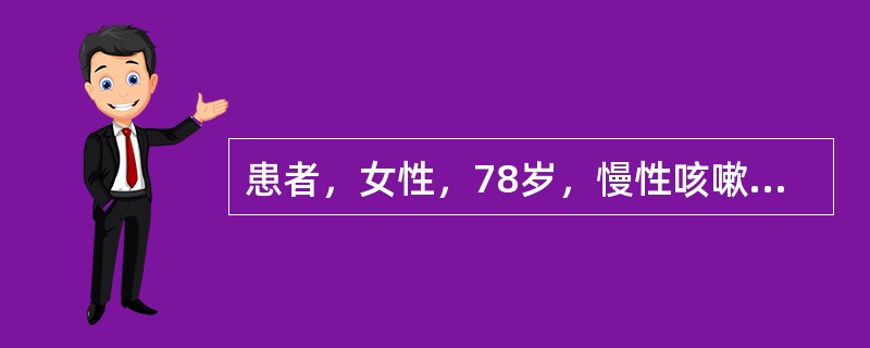 患者，女性，78岁，慢性咳嗽、咳痰20余年，近5年来活动后气急，1周前感冒后痰多，气急加剧，近2天嗜睡。化验：白细胞18.6×109/L，中性粒细胞0.9，动脉血pH7.29,PaCO280mmHg,