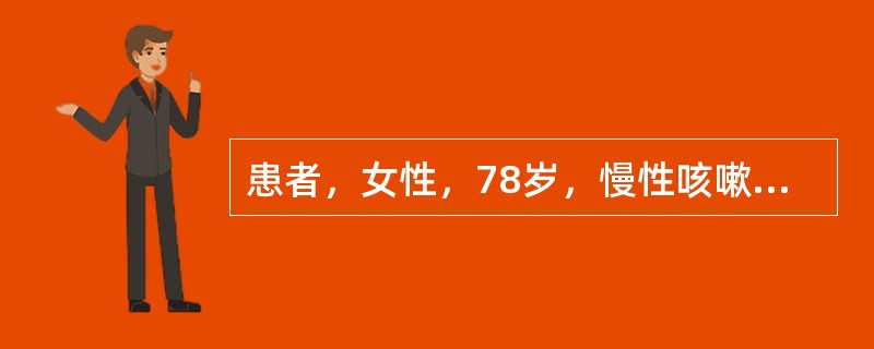 患者，女性，78岁，慢性咳嗽、咳痰20余年，近5年来活动后气急，1周前感冒后痰多，气急加剧，近2天嗜睡。化验：白细胞18.6×109/L，中性粒细胞0.9，动脉血pH7.29,PaCO280mmHg,