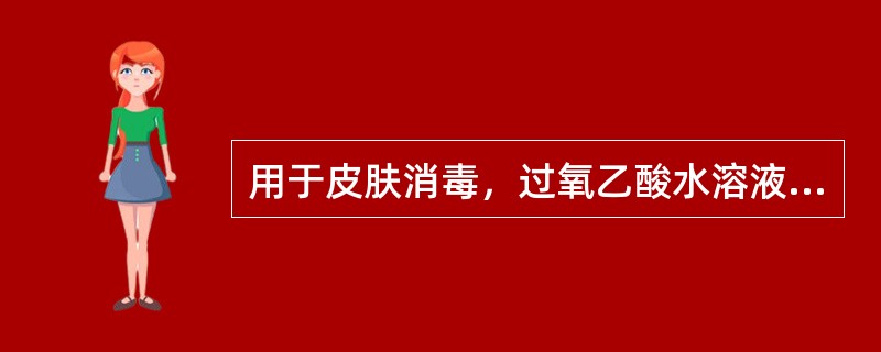 用于皮肤消毒，过氧乙酸水溶液的浓度是