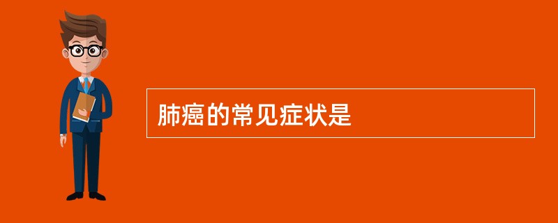 肺癌的常见症状是