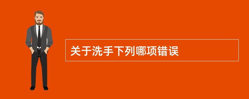 关于洗手下列哪项错误