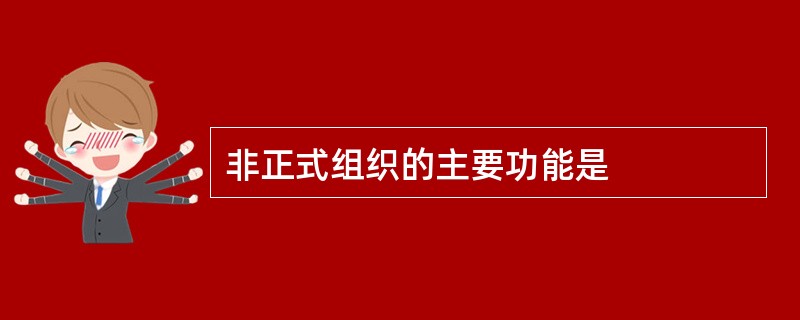 非正式组织的主要功能是