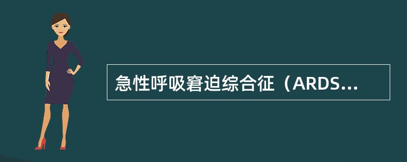 急性呼吸窘迫综合征（ARDS）最有效的治疗措施为