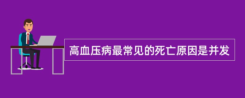 高血压病最常见的死亡原因是并发