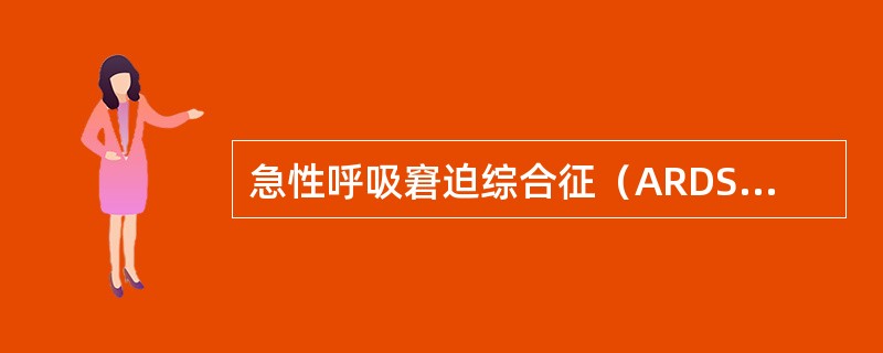 急性呼吸窘迫综合征（ARDS）共同的病理变化是