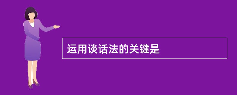 运用谈话法的关键是