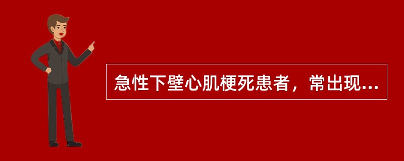 急性下壁心肌梗死患者，常出现的症状是()