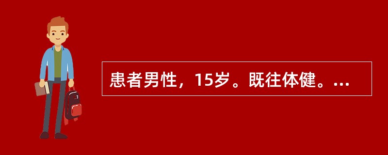 患者男性，15岁。既往体健。3天前受凉感冒后，出现寒战、高热，体温最高达39.9℃，伴胸痛、咳嗽，咳铁锈色痰。血常规：白细胞30×109/L。查体：体温39.6℃，心率126次/分，呼吸28次/分，血