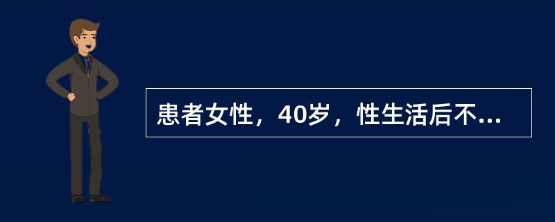 患者女性，40岁，性生活后不规则阴道出血3个月。妇科检查：阴道少量血性分泌物，宫颈糜烂样改变，有接触性出血，子宫正常大小，双附件未见异常。提示：患者TCT结果为：宫颈柱状上皮细胞。为进一步确诊，接下来