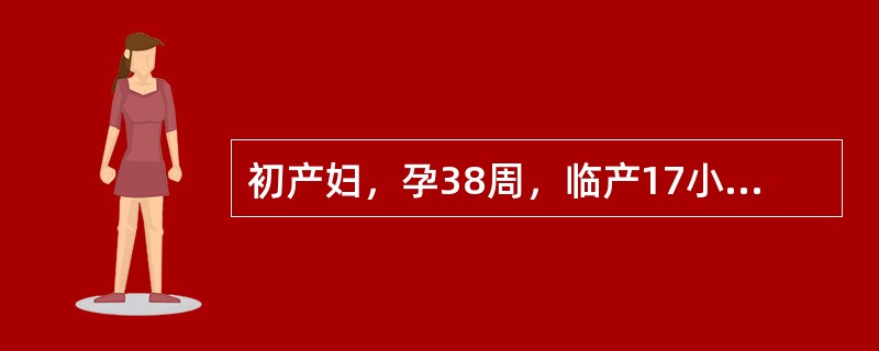 初产妇，孕38周，临产17小时，宫缩间隔6～8分钟，持续25秒，宫高34cm，胎心155次/分，宫口开大6cm，先露0，胎头矢状缝在右斜径上，大囟门在11点处，骶骨平直，坐骨棘不突。提示：胎位转为枕左