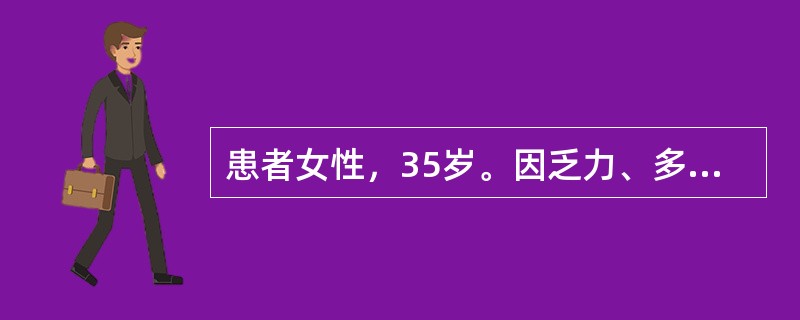 患者女性，35岁。因乏力、多汗、心悸半年，伴双眼胀痛、畏光3个月入院。查体：体温37.8℃，脉搏120次/分，呼吸23次/分，血压130/80mmHg(1mmHg=0.133kPa)。患者消瘦，甲状腺