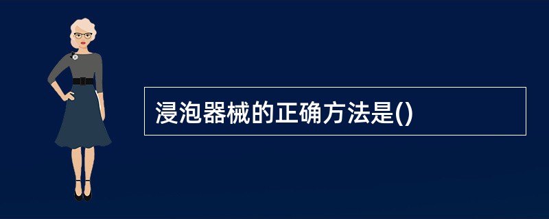 浸泡器械的正确方法是()