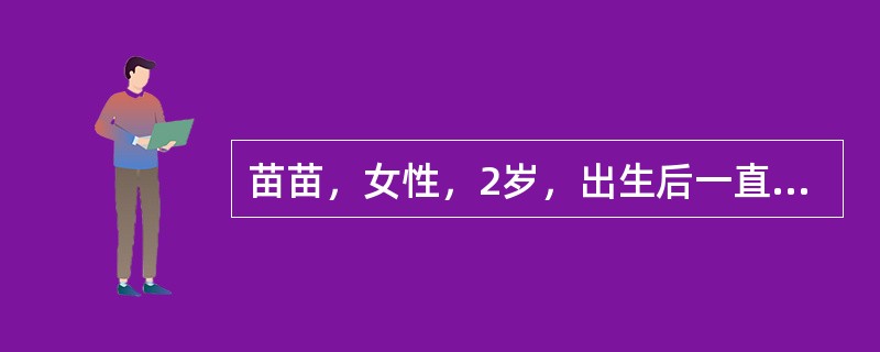 苗苗，女性，2岁，出生后一直母乳喂养，按时添加辅食。今日到医院儿童保健门诊做健康体检。检查结果：体重15kg，身长85cm，会跑及双脚跳，不会单脚跳，能将地上的玩具拾起，只会用2～3个字构成的句子与父