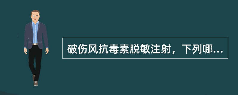 破伤风抗毒素脱敏注射，下列哪一种方法是正确的()