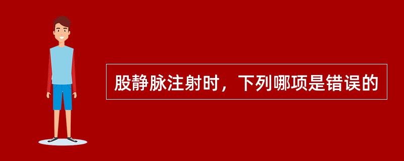 股静脉注射时，下列哪项是错误的