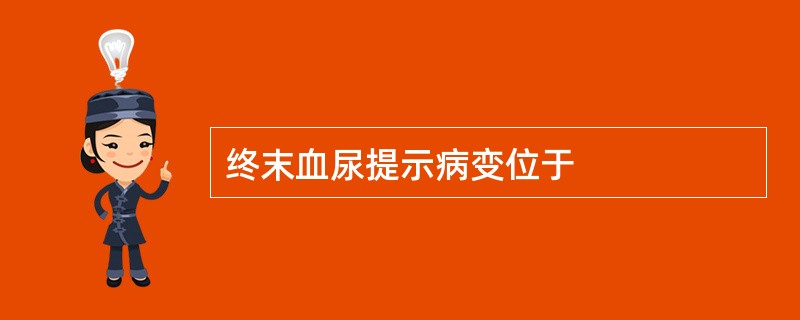 终末血尿提示病变位于