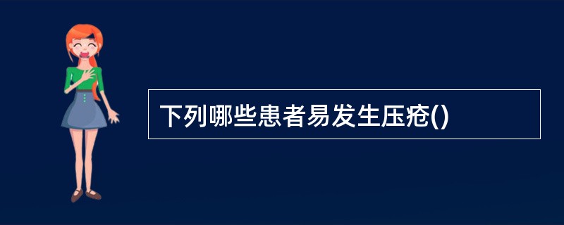 下列哪些患者易发生压疮()