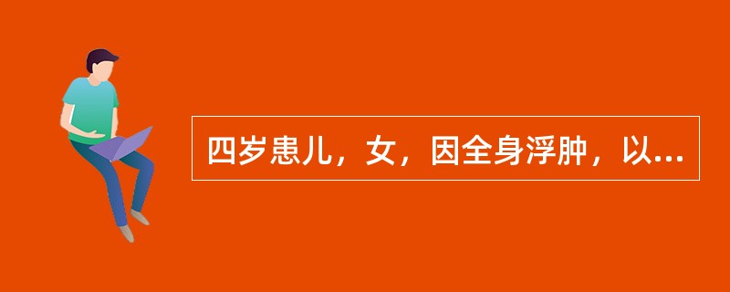 四岁患儿，女，因全身浮肿，以肾病综合征收入院。体检：面部、腹壁及双下肢浮肿明显。化验检查：尿蛋白(＋＋＋＋)，胆固醇升高，血浆白蛋白降低。该患儿目前最主要的护理诊断是