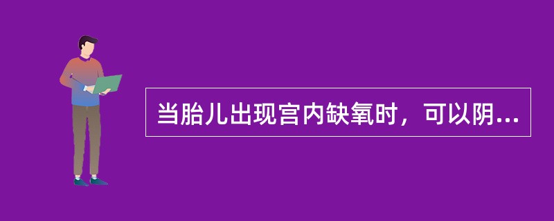 当胎儿出现宫内缺氧时，可以阴道助产的条件是胎先露在