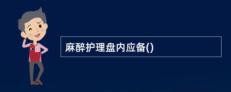 麻醉护理盘内应备()