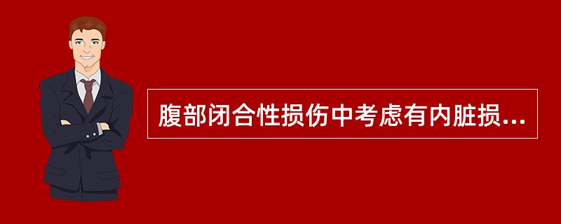 腹部闭合性损伤中考虑有内脏损伤的情况有
