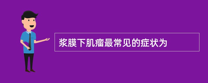 浆膜下肌瘤最常见的症状为