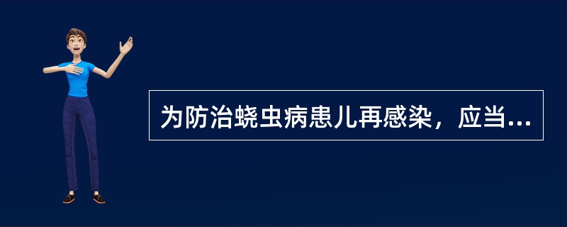 为防治蛲虫病患儿再感染，应当采取的措施是