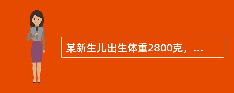 某新生儿出生体重2800克，身长50cm，面色红润，哭声响亮，一般情况好，现母乳喂养。该新生儿开乳时间是