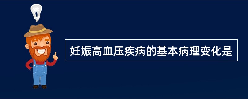 妊娠高血压疾病的基本病理变化是