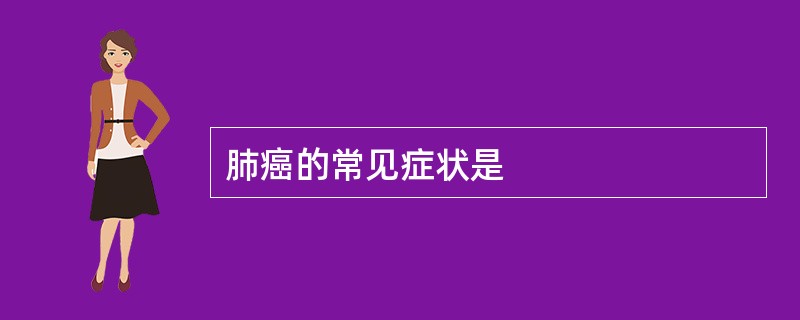 肺癌的常见症状是