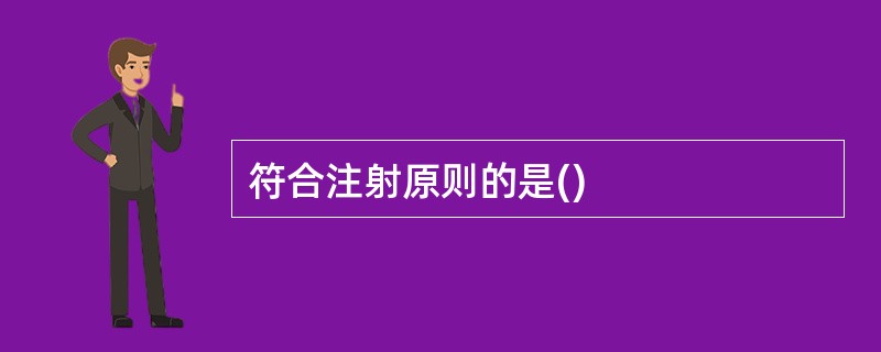符合注射原则的是()