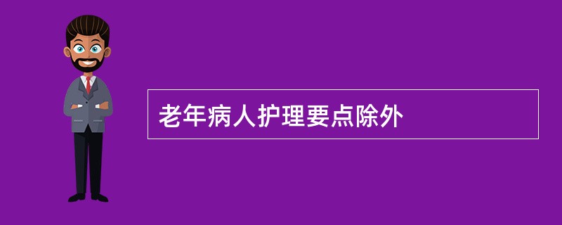 老年病人护理要点除外