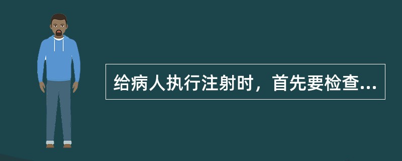 给病人执行注射时，首先要检查药液