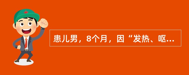 患儿男，8个月，因“发热、呕吐、腹泻3d”来诊。哭无泪，无尿3h。查体：T37℃，P130次/min，R30次/min；嗜睡，前囟、眼窝凹陷，皮肤弹性极差，四肢见大理石样花纹。血生化：血清钠125mm