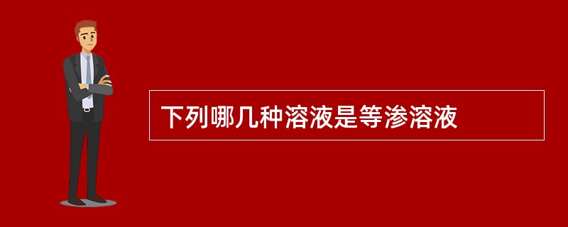 下列哪几种溶液是等渗溶液